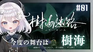 【#樹海迷路】#1 富士山麓に来世を研究する機関があるらしい【SFサスペンス】 #ゲーム実況