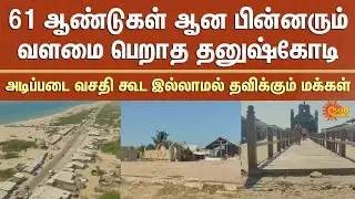 Dhanushkodi | Ramanadhapuram | 61 Memorial Day | Tourism | Sun News