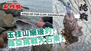 Edge-of-the-Cliff Adventure: Lure Fishing the Mighty California Scorpion Fish at Mount Johnston!