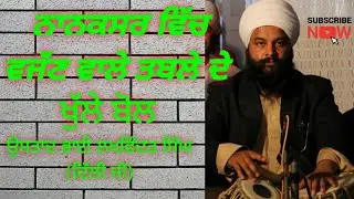 NANAKSAR DHARNA TABLA(Part-1) (ਨਾਨਕਸਰ ਵਿੱਚ ਧਾਰਨਾਂ ਨਾਲ ਵੱਜਣ ਵਾਲੇ ਤਬਲੇ ਦੇ ਬੋਲ)Ustad Lakhwinder singh g