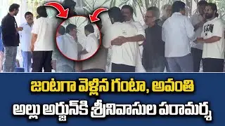 Avanthi Srinivas and Ganta Srinivas Meets Allu Arjun at His Residence, Jubliee Hills |Samayam Telugu