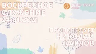 Воскресное богослужение 24.01.21 проповедует Николай Карлов