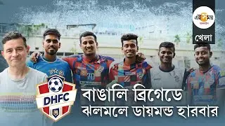 Diamond Harbour FC: ৩ বছরে সফল ডায়মন্ড হারবার FC, নেপথ্যে একঝাঁক বাঙালি প্লেয়ার