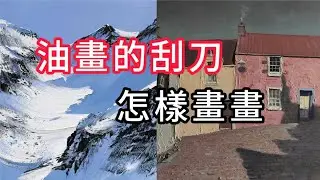 油画的刮刀怎么用？