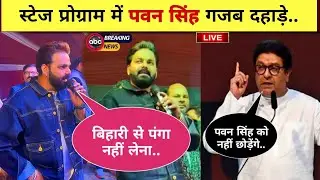 Pawan Singh New Stage Show || Pawan Singh Raj Thackeray || Pawan Singh New Video 