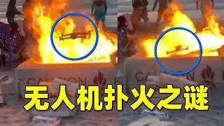 无人机飞到火堆上空，为啥会摆脱控制投火自尽？揭秘无人机的想不开原理【萌萌战队】