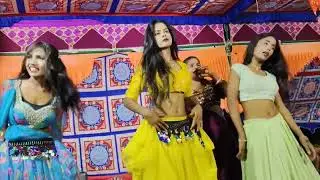 #भोजपुरी नाच प्रोग्राम || Bhojpuri Nach program||