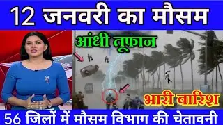 12 जनवरी का मौसम| today weather update, heat wave #Mausam_ki_jankari​ #Lucknow_weather​ #आज_का_मौसम​