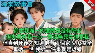 【完結爽文】前世我唯一的遺憾是沒有所出，但夫君对我一心一意说無兒女也愛，我但直到死後才知他有兩個家，重活一世我第一件事就是退婚#小説 #原創 #古風 #爽文 #有聲書 #打臉 #綠茶 #大女主 #逆襲