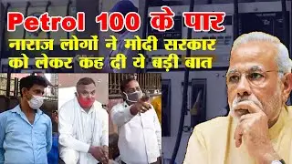 Public Opinion on Petrol Price। public reaction on petrol price hike। petrol diesel ki keemat।