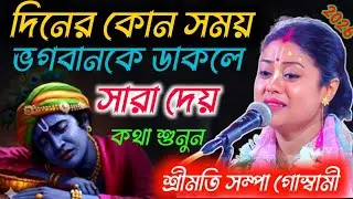 দিনের কোন সময় ভগবানকে ডাকলে!ভগবান সাড়া দেয় ? #সম্পা_গোস্বামী_কীর্তন #sampagoswami #সম্পা_গোস্বামী