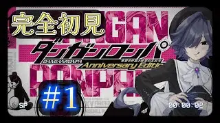 【ダンガンロンパ 1 】 完全初見！どんな世界？#1 【ストリートルネ/中性】