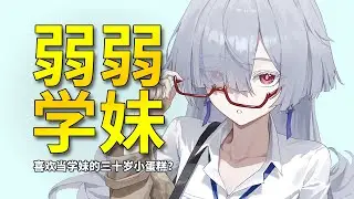 【鸣潮】喜欢当弱弱学妹的三十岁小蛋糕？千咲这波还得学啊！