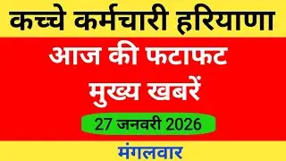 आज की कच्चे कर्मचारी फटाफट मुख्य खबरें हरियाणा #job security portal news #hkrnssalary27 January 2026