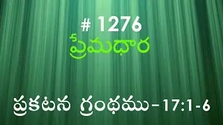 #TTB Revelation ప్రకటన గ్రంథము - 17:1-6 (#1276) Telugu Bible Study Premadhara RRK