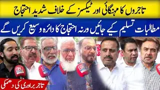 ملتان: چیمبر اف کامرس  کے تاجروں کا مہنگائی اور ٹیکسز کے خلاف شدید احتجاج!