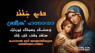 ܒܪܝܼܟ݂ ܚܲܢܵܢܵܐ  | ബ്രീക് ഹന്നാനാ | Brikh Hannana | East Syriac Hymn| Rooha Media