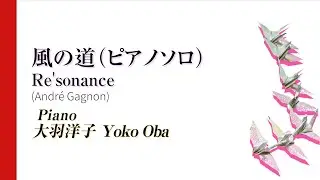 風の道（ピアノソロ） Re'sonance / アンドレ・ギャニオン André Gagnon