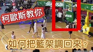【T1 LEAGUE】籃架歪了？柯歐斯超狂體能 教你修好 不需工作人員幫忙調 | QUALLS