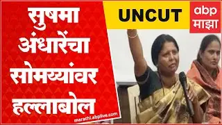 Sushma Andhare Full PC Nanded : बिकेसीच्या मेळाव्यावर किती खर्च झाला, यावरही किरीट सोमय्यांनी बोलावं
