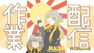 【作業配信】ハードライトレイヤー塗り練習したい【川上ふな】