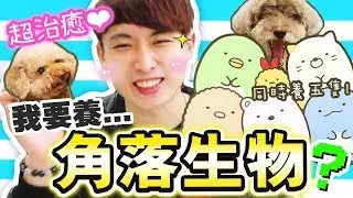 【😲我要養角落生物！？】還同時養五隻？120種超治癒❤ Sumikko gurashi「拍攝電子寵物機」開箱！♪ (中字)