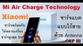 แจ้งข่าว Xiaomi Mi Air Charge เครื่องชาร์จแบตแบบไร้สายในรูปแบบใหม่โดยสายอากาศ