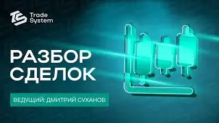 Разбор сделок на Московской бирже от Дмитрия Суханова № 2 | Trade System