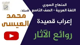 إعراب قصيدة روائع الآثار اللغة العربية الصف التاسع سوريا، الأستاذ محمد العيسى. #تعليم #النحو #ترند 