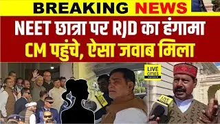 Patna NEET Student Case में सदन के बाहर हंगामा, RJD ने खोला मोर्चा, Nitish Kumar पहुंचे तो..?