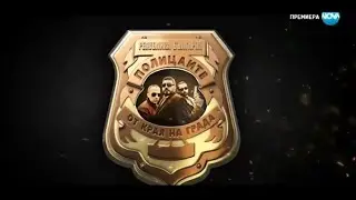 Полицаите от края на града Сезон 1 Епизод 2