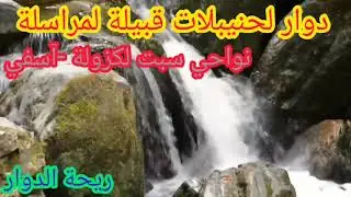 دوار لحنيبلات قبيلة المرسلة نواحي سبت لكزولة إقليم اسفي الزمن الجميل مع عاطر الموت ديال الضحك 😂😂
