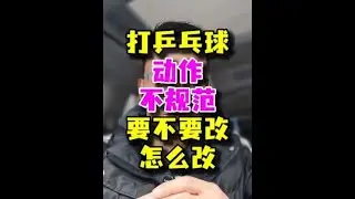 打乒乓球动作不规范要不要改？怎么改？#乒乓球动作 #乒乓球 #乒乓球教学 #乒乓球训练