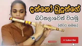 දන්නෝ බුදුන්ගේ ගීතය බටනලාවෙන් වයන ආකාරය (ස්වර සමඟ) | Danno budunge song notation