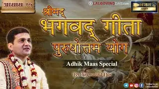 भगवद् गीता अध्याय 15 पुरुषोत्तम मास विशेष | Purushottam Adhik Maas Special Bhagavad Gita Recitation