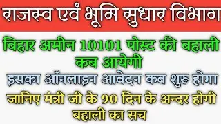 Bihar Amin vacancy 2023। बिहार अमीन आवेदन प्रक्रिया शुरू। Lrc amin latest news update