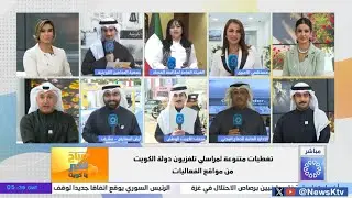 تغطيات متنوعة لمراسلي تلفزيون دولة الكويت من مواقع الفعاليات