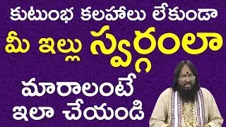 How to maintain good relationships? How to have a good family life?Useful Tips in Telugu|Atchi Reddy