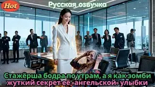 Стажёрша бодра по утрам а я как зомби жуткий секрет её «ангельской» улыбки #2025 #дорама #ceo #drama