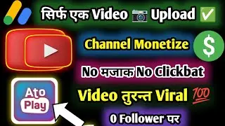 Good News Without Monetize AtoPlay Channel || AtoPlay Channel kaise Banaye | Video Upload kaise kare