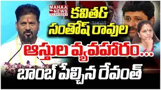కవిత&ndash;సంతోష్ రావుల ఆస్తుల వ్యవహారం | CM Revanth Comments On Kavitha & Santhosh Rao | Maha Telangana