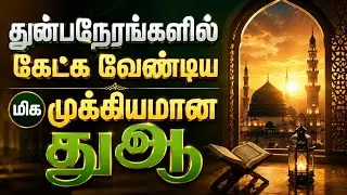 துன்பநேரங்களில் கேட்க வேண்டிய மிக முக்கியமான துஆ | Mufti Omar Sheriff Qasimi 