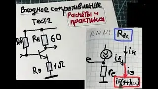 RNTH-501 (3/4) S8050 Входное сопротивление каскада с ОЭ. Расчёты и практика