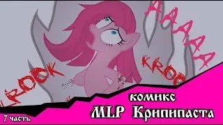 Роза жизни | the rose of life (комикс  MLP Creepypasta 7 часть )