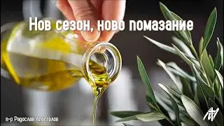 Нов сезон, ново помазание | 4 Цар. 4:1-7 | п-р Радослав Апостолов | 11 ян. 2026 г.