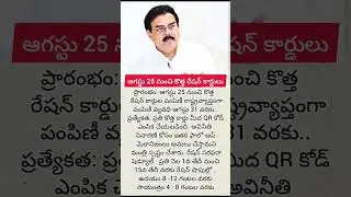 NEW RATION CARDS  AUGUST 25TH నుండి పంపిణీ ANDHRA PRADESH లో