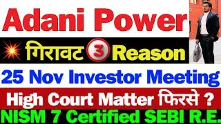 Adani Power बड़ी खबर | Adani Power Share News | Adani Power Share News Today | Adani Power