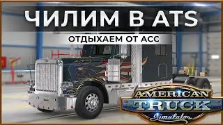 Большегрузый чиииил | Хайлайт по ATS