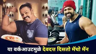 EXCLUSIVE Workout with देवदत्त नागे  | Devdatta Nage Workout Tips | Lokmat CNX Filmy