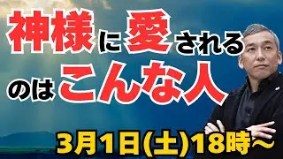 神様に愛される人がやっていることや特徴　波動チャンネルライブ配信